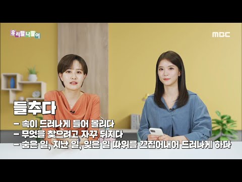 [우리말 나들이] 슬기로운 우리말 생활 - 들치다/들추다, MBC 220323 방송