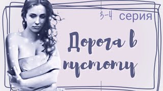 🎭 Дорога В Пустоту / 3-4 Серия / Сериал Мелодрама (2012)