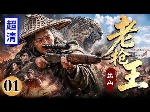 【2026高分抗战剧】老枪王出山 01 | 日敌肆虐抢掠，老枪王愤怒出山，土炮枪以一敌百，带领子孙将侵略者赶出东北！