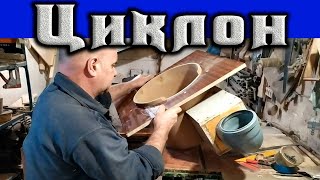 Как изготовить циклон для стружкоудаления