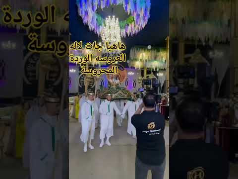 هايا جات لالة العروسة وهيا جات الوردة المحروسة هكذا يمدحن زينة البنات