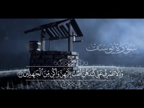 سورة يوسف برواية ورش مشاري راشد العفاسي قرآءة أهل المغرب 