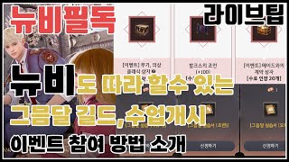 [이벤트뉴비필참]_뉴비도 따라 할수 있는 그믐달 길드,수업개시 이벤트 참여 방법 소개[검은사막]