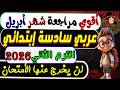 إمتحان شهر أبريل عربي الصف السادس الإبتدائي الترم الثانى 2026 مراجعة عربي سادسة إبتدائي شهر أبريل