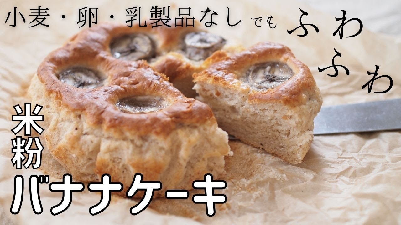 【米粉バナナケーキレシピ】簡単！バターなし卵なしバナナブレッド グルテンフリーお菓子｜Banana Cake easy recipe Gluten free Banana bread