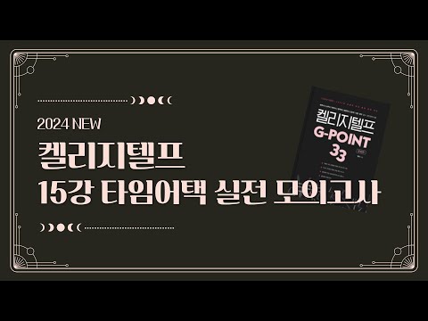 [2024 G-POINT 33] 15강 타임어택 실전 모의고사