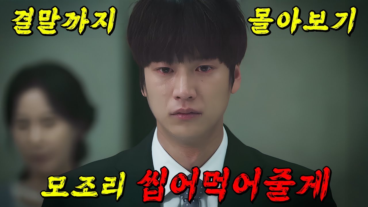 🔥넷플릭스에서도 선택한🔥국회의원 아들이 앞뒤 안보고 들이박는 무대포 형사를 건드리면 벌어지는일;; 결말까지 몰아보기