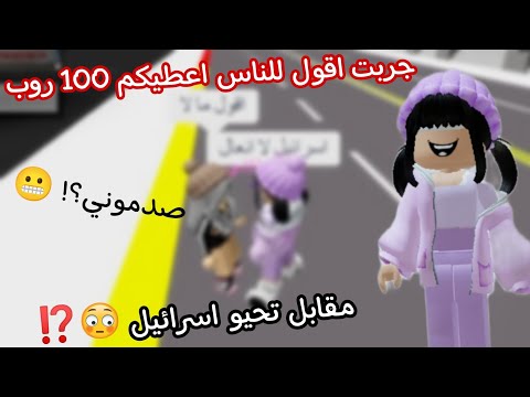قلت للناس اعطيكم 100 روبوكس بشرط تحيو اسرائيل صدموني فيونا