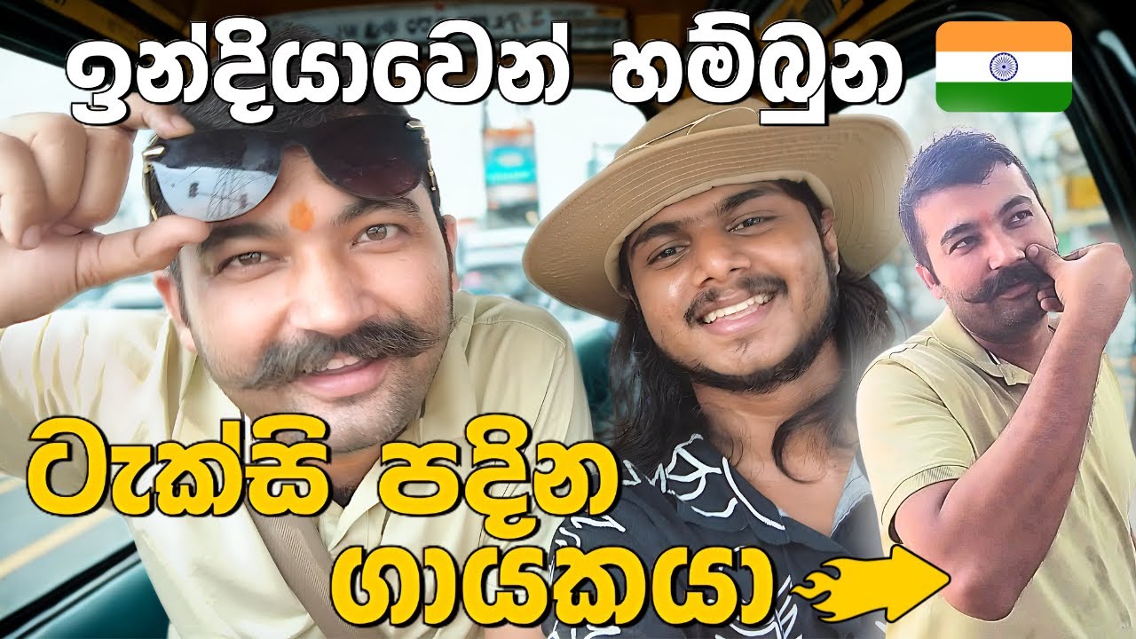 ඉන්දියාවෙන් හම්බුන ටැක්සි පදින සුපිරි ගායකයා 🇮🇳 🚕😍 🎶 | Chamo Jay Vlogs 