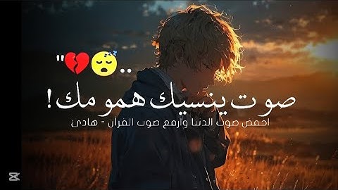 ومن أعرض عن ذكري فإن له معيشة ضنكا 🥺❤️ ما أجمل القرآن الكريم 🎧🌷