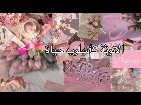 عيشي عمق الأنوثة 