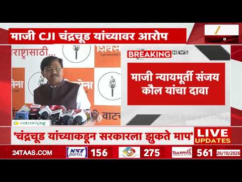 चंद्रचूडांवरील आरोपांवर संजय राऊत काय म्हणाले? | Sanjay Raut On Justice Chandrachud