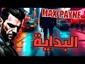 أغرب بداية في تاريخ اللعبة ماكس باين الجزء الثاني Max Payne 2 أغرب بداية في تاريخ اللعبة ماكس باين الجزء الثاني Max Payne 2