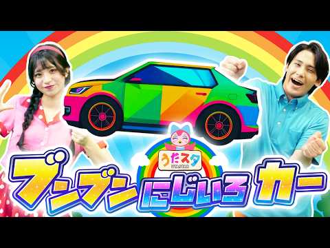 ブンブンにじいろカー🚙🌈coveredbyうたスタ｜videobyおどりっぴぃ｜赤ちゃん泣き止む｜赤ちゃんが喜ぶうた｜童謡｜こどものうた｜てあそび｜ダンス｜おかあさんといっしょ｜いないいないばあ