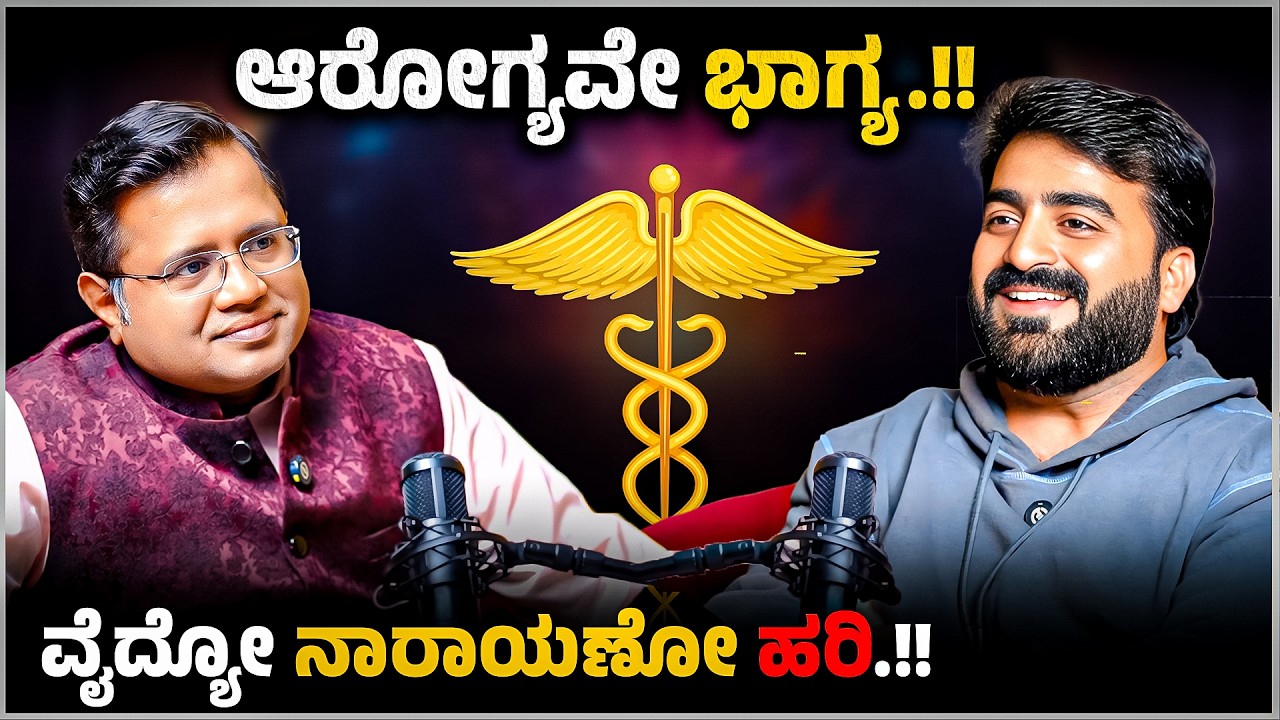 ಆರೋಗ್ಯವೇ ಭಾಗ್ಯ .! ವೈದ್ಯೋ ನಾರಾಯಣೋ ಹರಿ..! Doctor Reveals Truth! 😱 Master Anand Poadcast