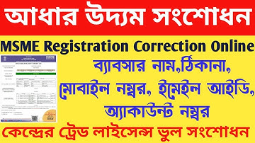 Udyam Registration Edit Correction Online | Udyam Registration Mobile No Email ID Bank Ac Correction
