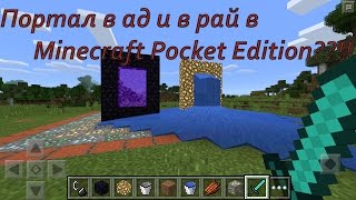 Как сделать портал в ад и в рай в Minecraft Pocket Edition(Доброго времени суток,друзья)В этом видео мы посмотрим,возможно,или нет ли построить портал в ад и в рай...., 2016-05-06T20:58:39.000Z)