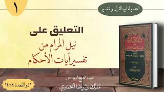 التعليق على نيل المرام من تفسير آيات الأحكام (1) | للشيخ د. مالك المحمدي