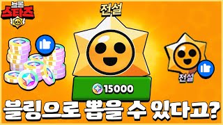 블링으로 전설 스타드롭을 뽑을 수 있었다고?? 진짜 꿀팁이다 이건ㄷㄷ 브롤스타즈