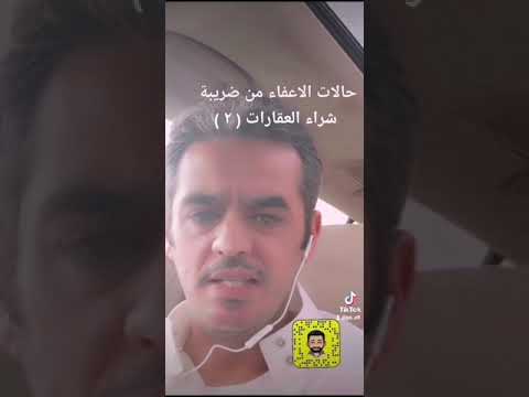 الحلقة الثانية طريقة الاعفاء من ضريبة شراء العقارات