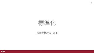 【心理学統計法2-6】標準化