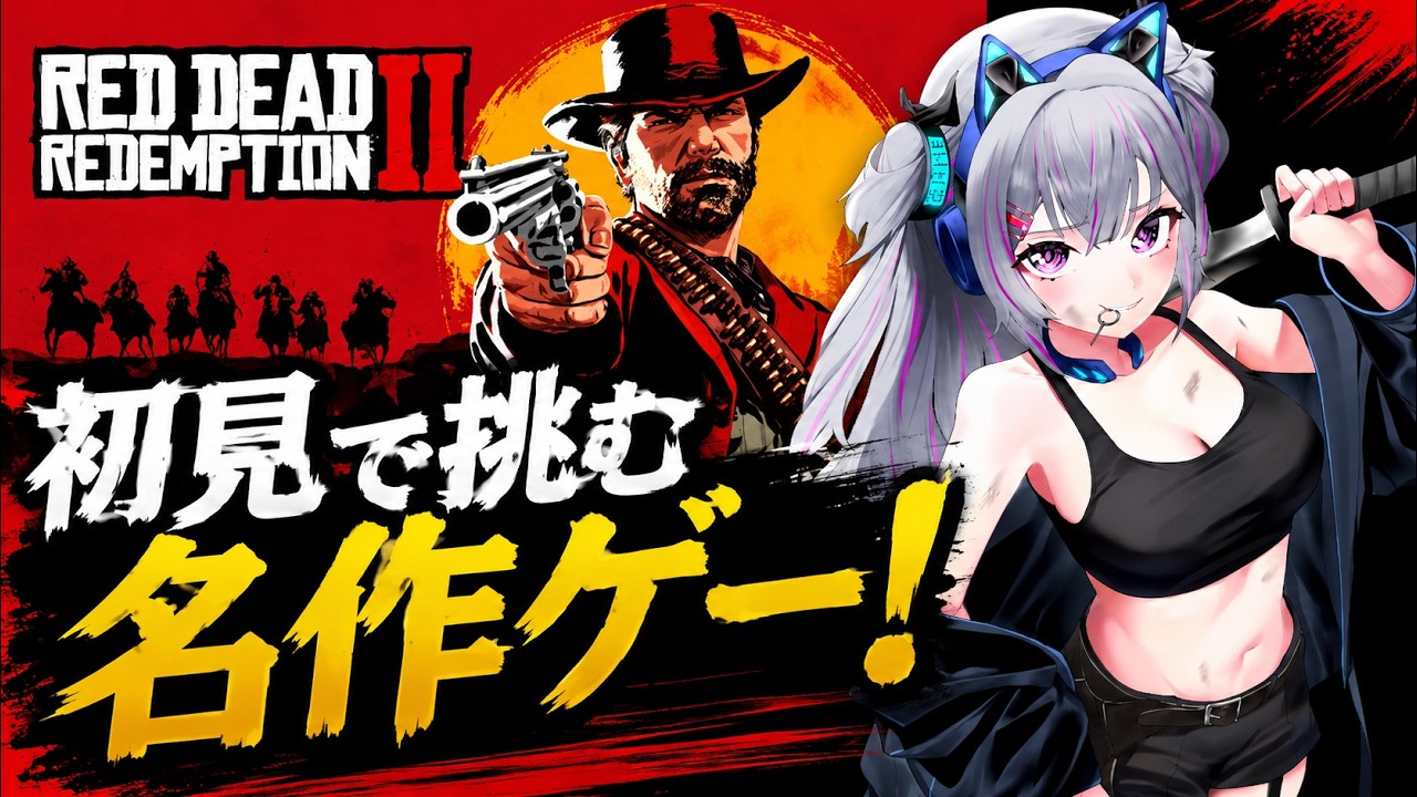 【RDR2】クエルト進めていくぞ!…名作と呼ばれる理由を、この目で確かめる。#12【レッド・デッド・リデンプション2】