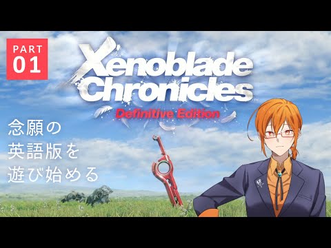 【Xenoblade Chronicles: Definitive Edition】念願の英語版ゼノブレイドを遊ぶ【01】