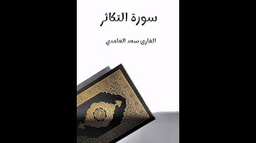 سورة التكاثر- تلاوة القارئ سعد الغامدي (بدون إعلانات)