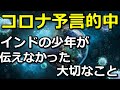 コロナ予言インド人14歳アビギャ・アナンド君が伝えていない最も大切な情報