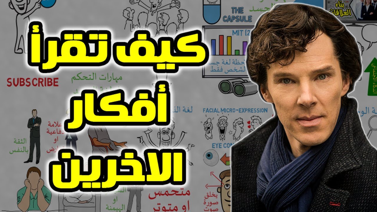 اهم مهارات قراءة لغة الجسد - كيف تقرأ افكار الاخرين