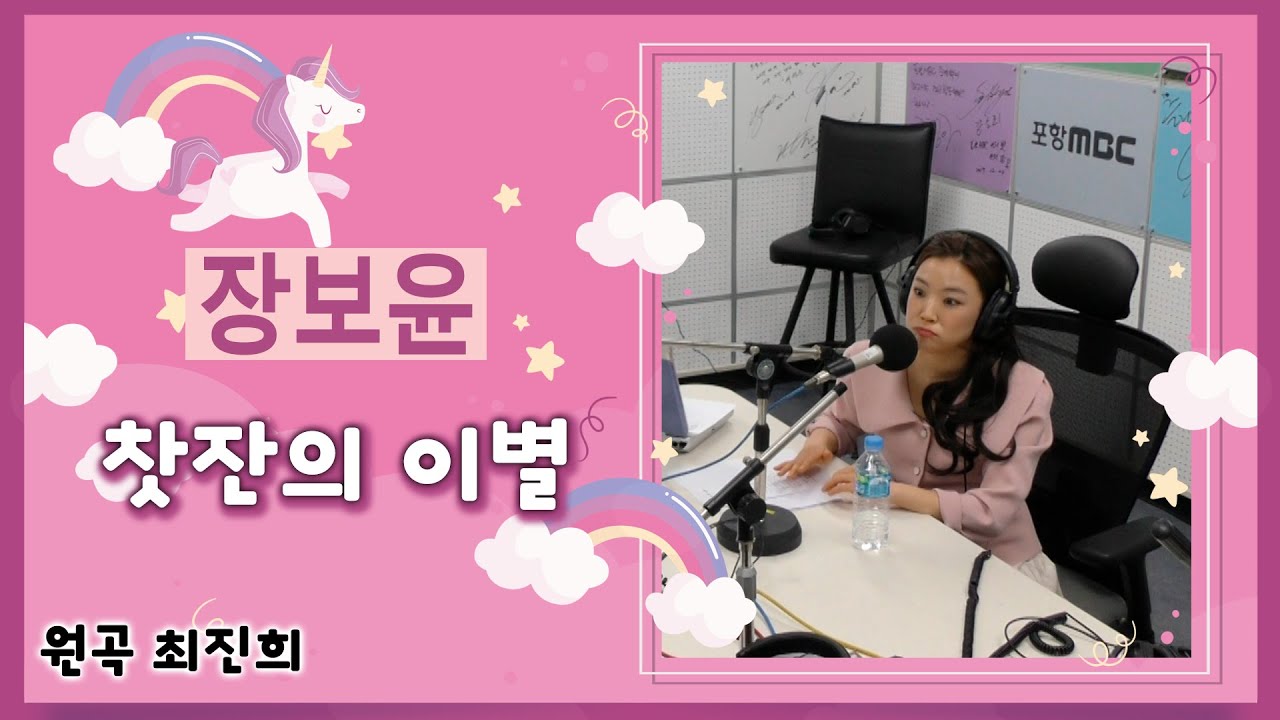 장보윤 - 찻잔의 이별 (최진희)