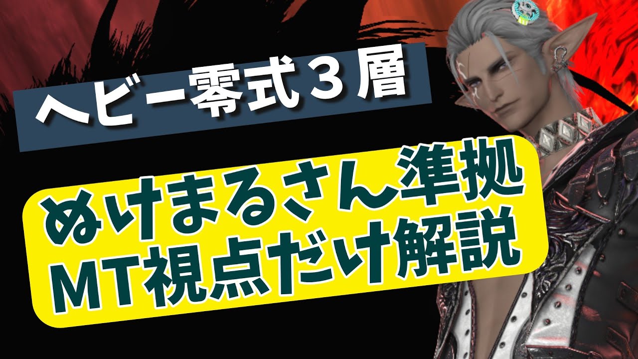 ヘビー級零式３層（ほぼ）ぬけまるさん準拠（とたん式V2込）　MT視点簡易解説