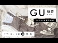 【GU】2021.8.10（火）発売 GU新作アイテム ご紹介andレビュー 【新商品】