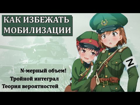 Мобилизация, теория вероятностей, n-мерное пространство