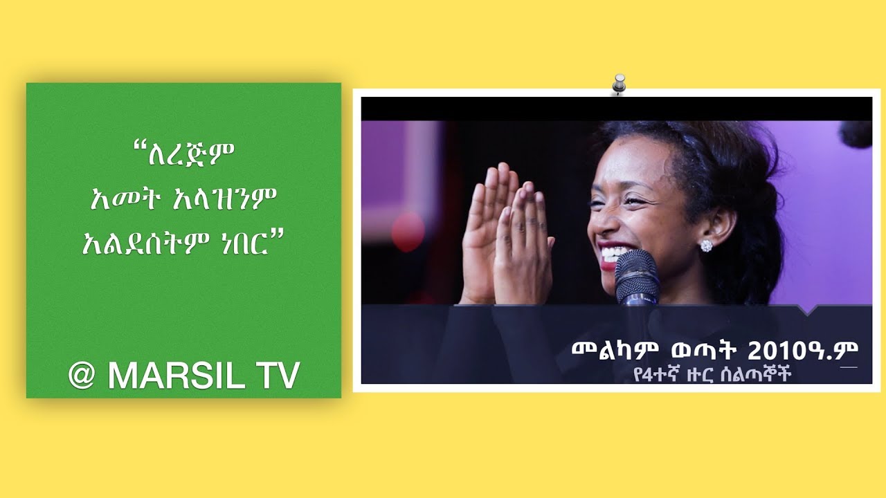 “ለረጅም  አመት አላዝንም  አልደሰትም ነበር” AMAZING TESTIMONY @ MARSIL TV 23 AUG 2018