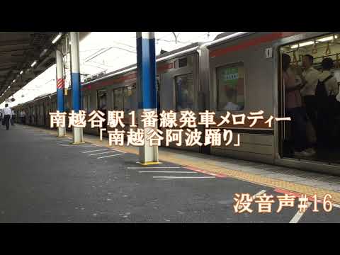 【没音声#16】南越谷駅1番線発車メロディー「南越谷阿波踊り」