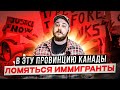 ПОЧТИ ВСЕ ИММИГРАНТЫ ЕДУТ В ЭТУ КАНАДСКУЮ ПРОВИНЦИЮ