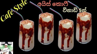 අයිස් කොෆී,Cafe Style Iced Coffee in 5 min.