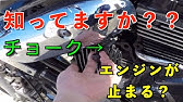 キャブのバイク キャブ車 の暖気の方法 チョークの使い方 Youtube キャブのバイク キャブ車 の暖気の方法 チョークの使い方 Youtube