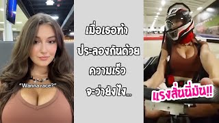 ท้าขี่ เอ้ย แข่ง แบบนี้จะว่าไง ใจไม่ถึงห้าม... #รวมคลิปฮาพากย์ไทย