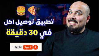 Build a Food Delivery App in 30 mins | بناء تطبيق توصيل اكل بالذكاء الاصطناعي 🔥 screenshot 2