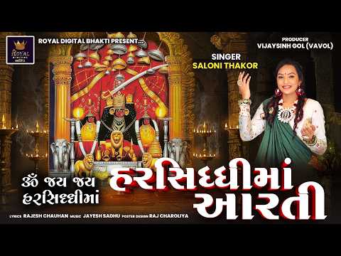 Harsiddhi Maa Aarti - Saloni Thakor | હરસિધ્ધી માં આરતી | ઓમ જય જય હરસિધ્ધી માં | Lyrical Video