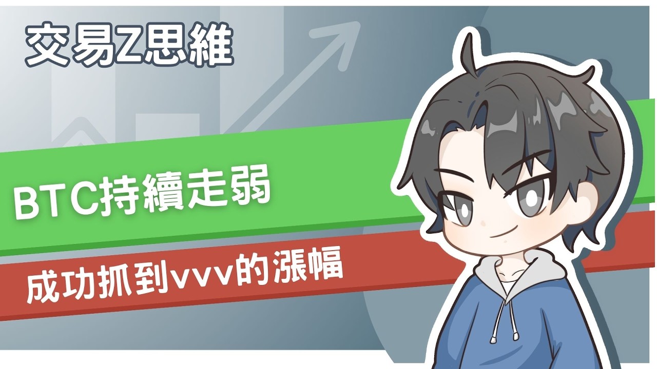 BTC持續走弱 成功抓到vvv的漲幅