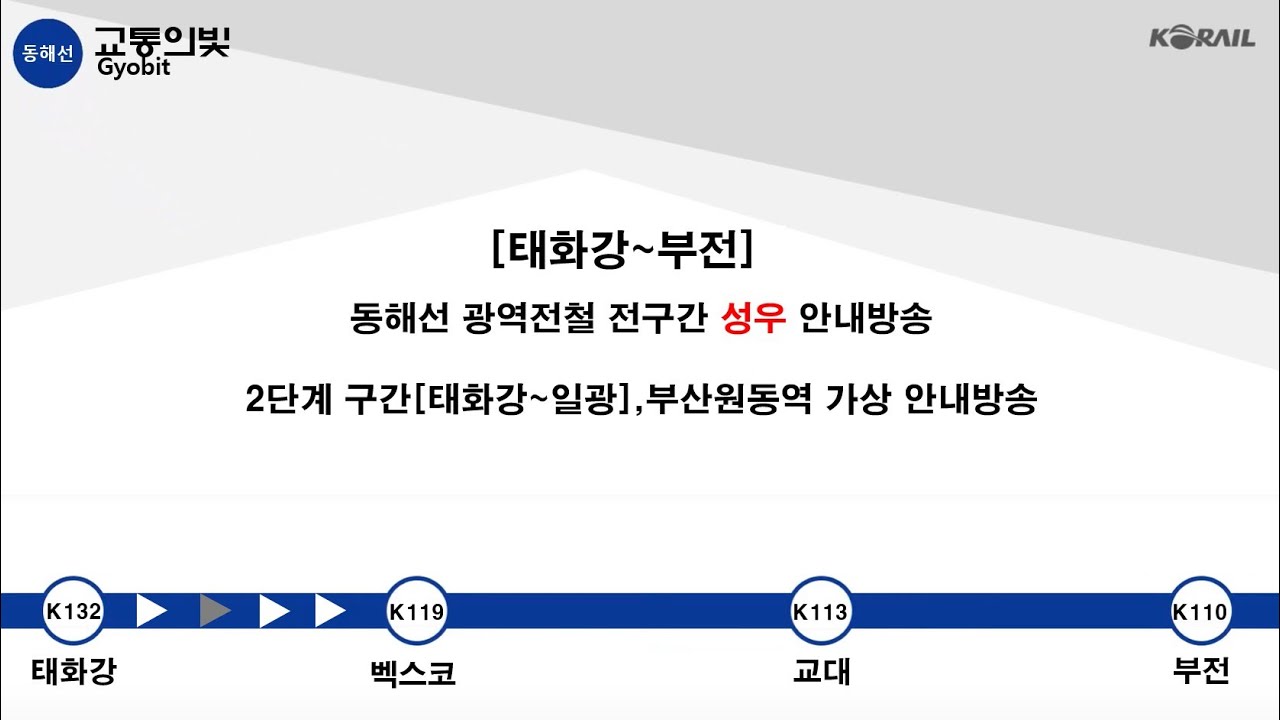 코레일 동해선 광역전철 전구간 성우 안내방송 (태화강~부전 가상 안내방송)