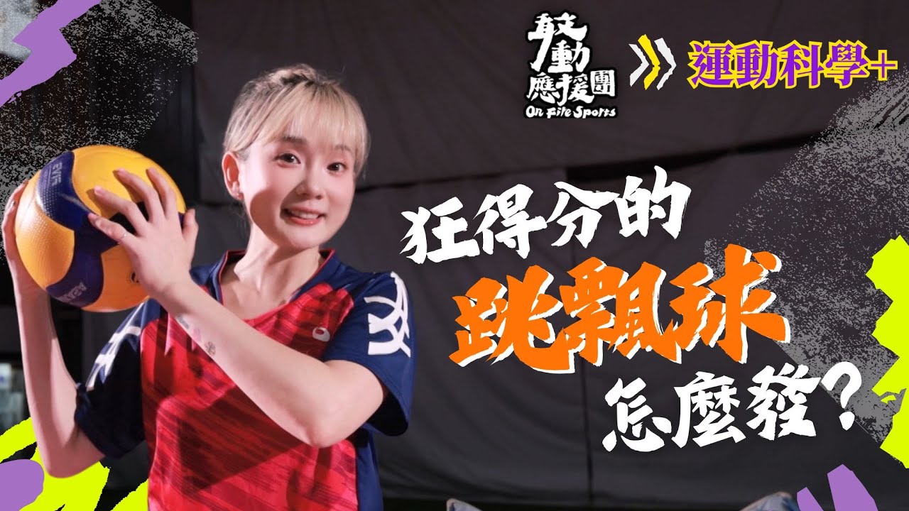 球到眼前突然轉向！？ 排球必學 