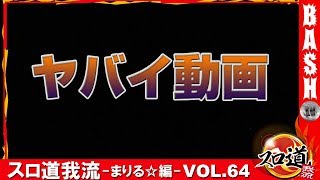 スロ道我流 -まりる☆編- vol.64《パチンコ玉三郎 とやの店》 [BASHtv][パチスロ][スロット]
