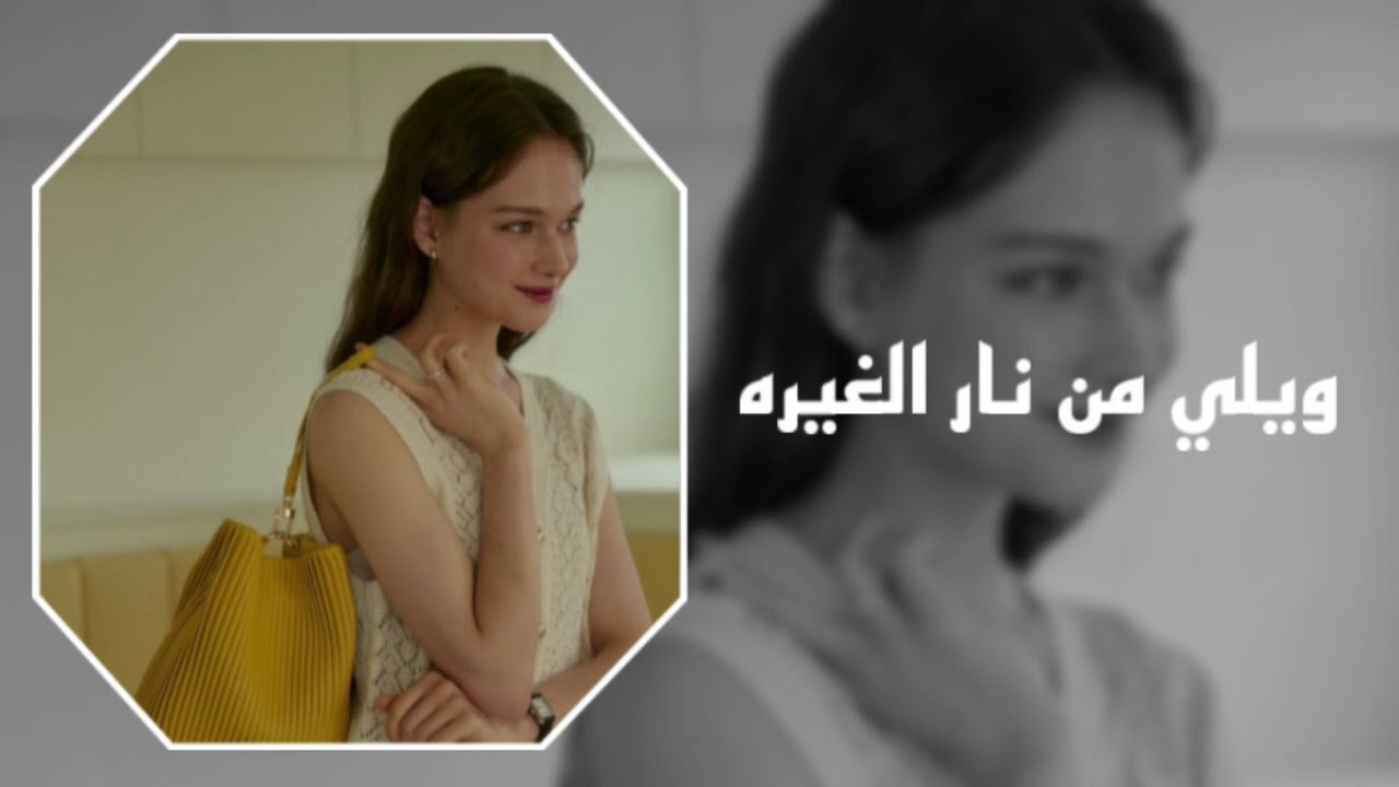 ويلي من نار الغيره اغاني تيك توك 2024 مطلوب اكثر شيء