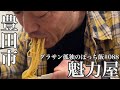 グラサン孤独のぼっち飯シリーズ‼️初めましての魁力屋 ‼️