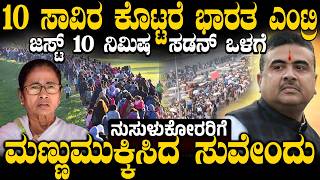 ಅಕ್ರಮ ವಲಸಿಗರಿಗೆ ಮಣ್ಣು ಮುಕ್ಕಿಸಿದ ಸುವೆಂದು | ಬಿಗ್ ಆಕ್ಷನ್ ಶುರು | West Bengal Illegal Immigrants |