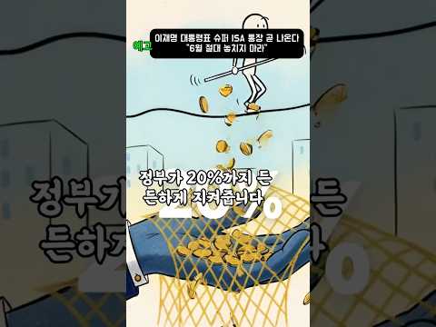 이재명 대통령표 슈퍼 ISA 통장 곧 나온다 "6월 절대 놓치지 마라"